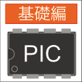 PICマイコン電子工作入門〜基礎編〜