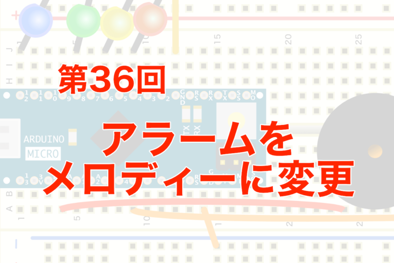 第36回 アラーム音をメロディーに変更する ツール ラボ