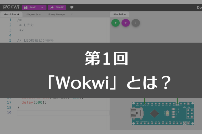 第1回「Wokwi」とは? | ツール・ラボ