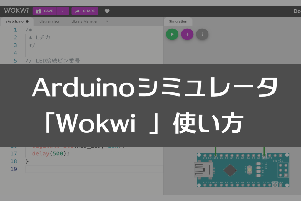 Wokwi入門 | ツール・ラボ