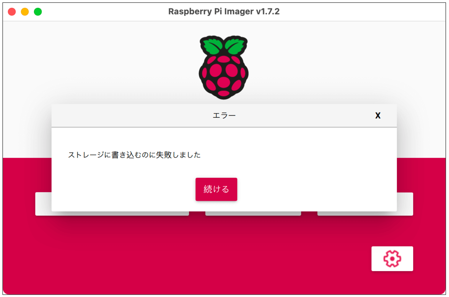 Raspberry Pi Imagerエラー
