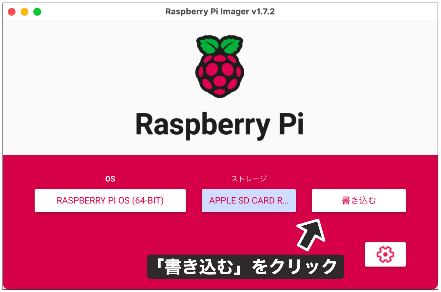 Raspberry Pi Imagerステップ6