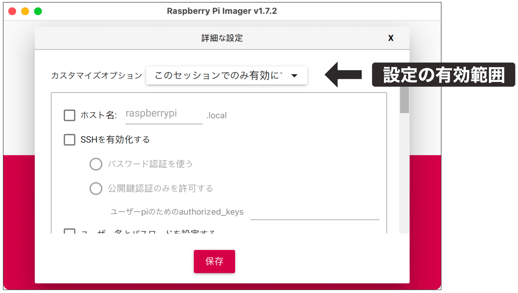 Raspberry Pi Imager設定3