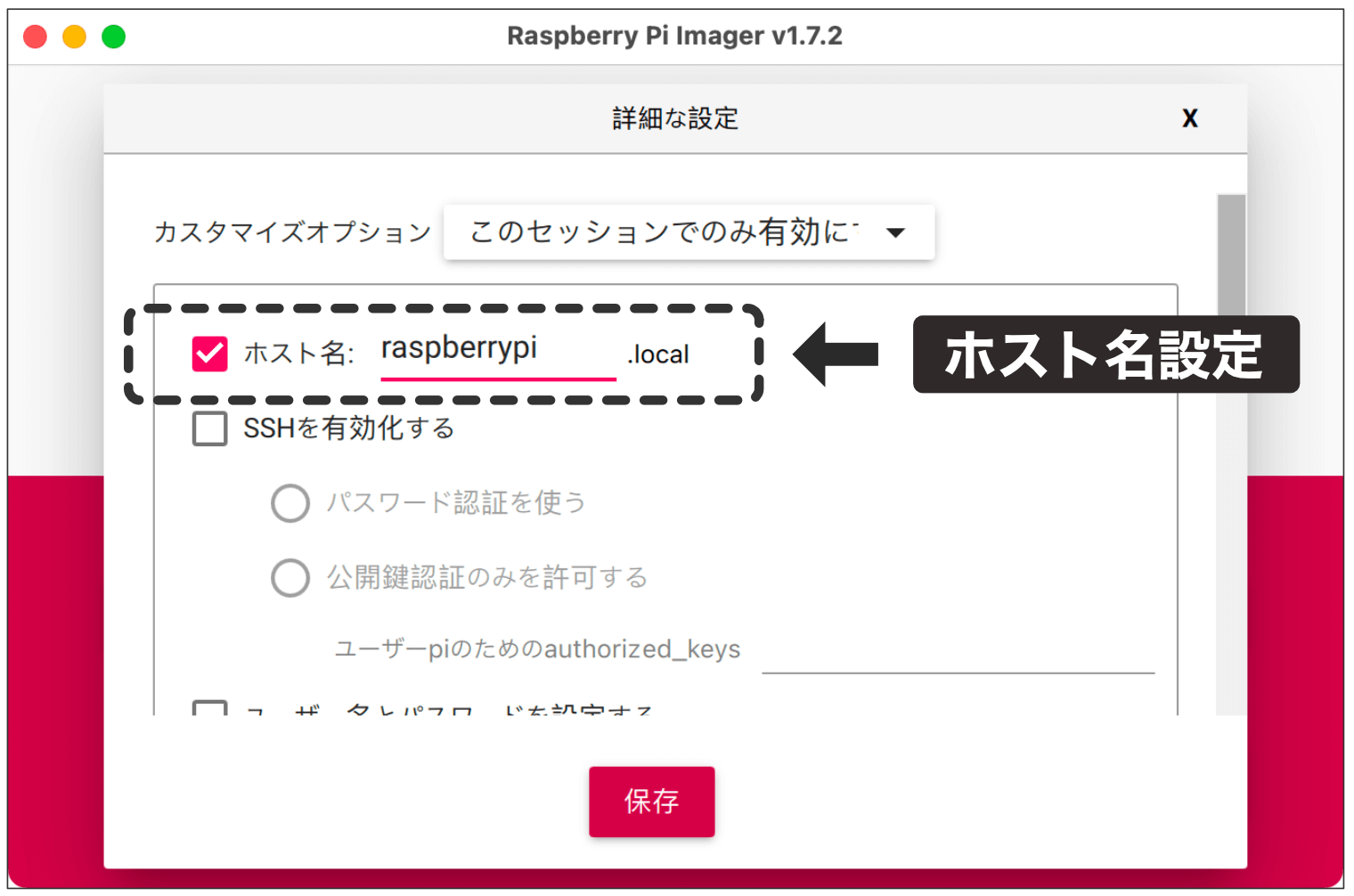 Raspberry Pi Imager設定4